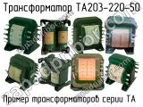 ТА203-220-50 