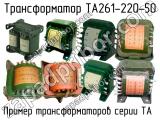 ТА261-220-50 