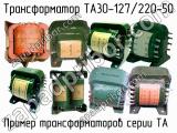 ТА30-127/220-50 