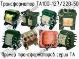 ТА100-127/220-50 