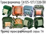ТА125-127/220-50 