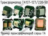 ТА137-127/220-50 