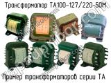 ТА100-127/220-50М 