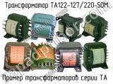 ТА122-127/220-50М 
