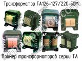 ТА126-127/220-50М 