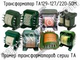 ТА129-127/220-50М 