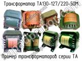 ТА130-127/220-50М 