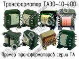 ТА30-40-400 