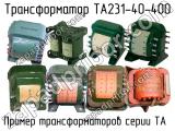 ТА231-40-400 
