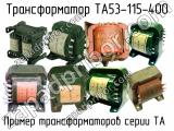 ТА53-115-400 