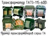 ТА73-115-400 