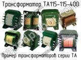 ТА115-115-400 