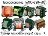 ТА100-220-400 