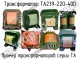 ТА239-220-400 
