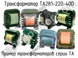 ТА281-220-400 