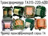 ТА313-220-400 