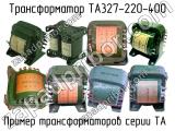 ТА327-220-400 