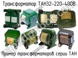 ТАН32-220-400В 