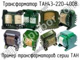 ТАН43-220-400В 