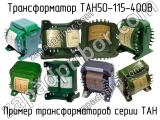ТАН50-115-400В 