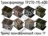 ТР270-115-400 