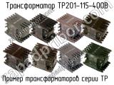 ТР201-115-400В 