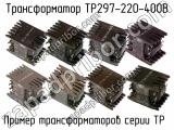 ТР297-220-400В 