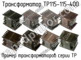 ТР115-115-400 