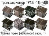 ТР133-115-400 