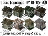 ТР138-115-400 