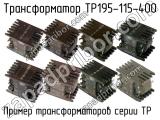 ТР195-115-400 