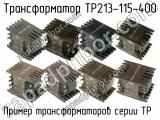 ТР213-115-400 