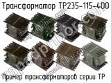 ТР235-115-400 