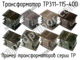 ТР311-115-400 