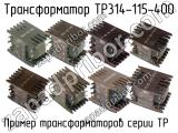 ТР314-115-400 
