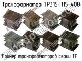 ТР315-115-400 