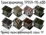 ТР559-115-400 