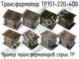 ТР151-220-400 
