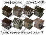 ТР227-220-400 