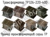 ТР326-220-400 