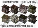 ТР330-220-400 
