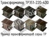 ТР351-220-400 