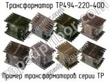 ТР494-220-400 
