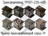 ТР507-220-400 