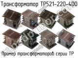 ТР521-220-400 