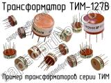 ТИМ-127В 