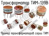 ТИМ-139В 