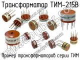 ТИМ-215В 