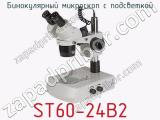 Бинокулярный микроскоп с подсветкой ST60-24B2  