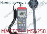 Измеритель силы ветра MASTECH MS6250  